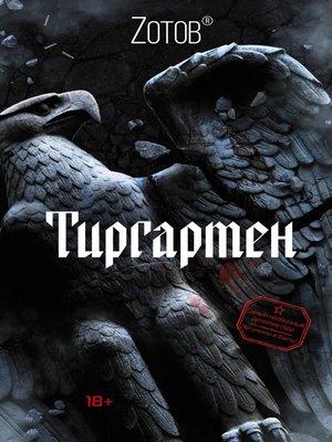 cover image of Тиргартен